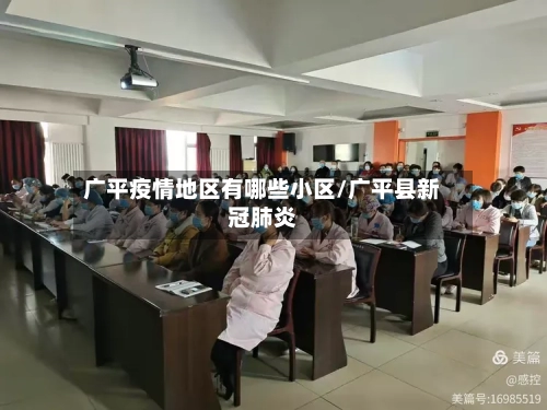 广平疫情地区有哪些小区/广平县新冠肺炎
