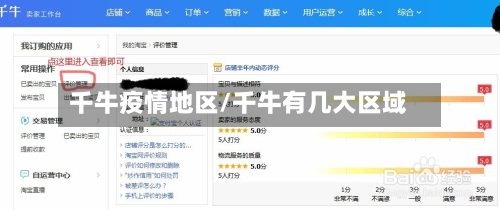 千牛疫情地区/千牛有几大区域