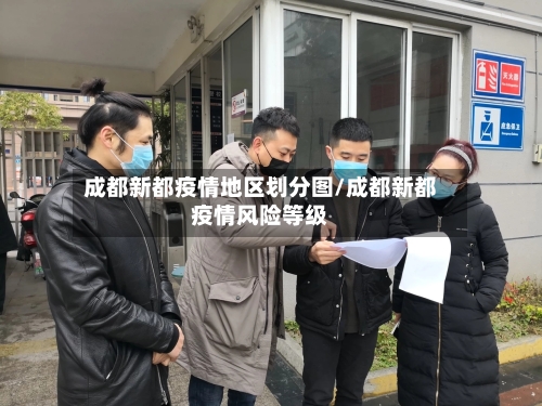 成都新都疫情地区划分图/成都新都疫情风险等级