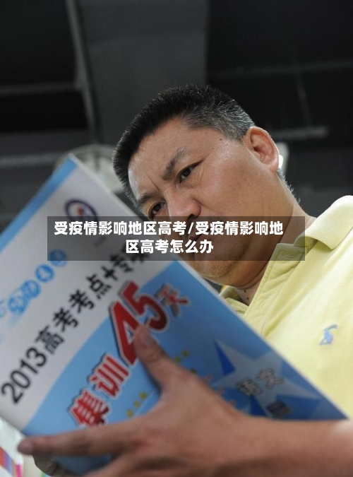 受疫情影响地区高考/受疫情影响地区高考怎么办