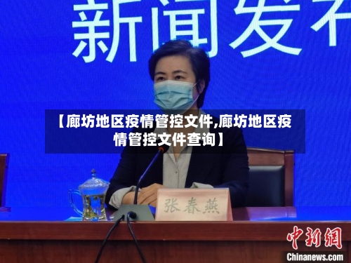 【廊坊地区疫情管控文件,廊坊地区疫情管控文件查询】