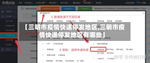【三明市疫情快递停发地区,三明市疫情快递停发地区有哪些】