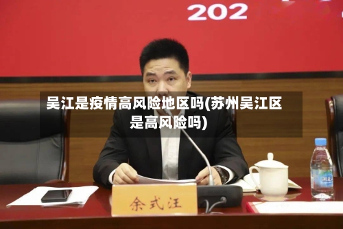 吴江是疫情高风险地区吗(苏州吴江区是高风险吗)