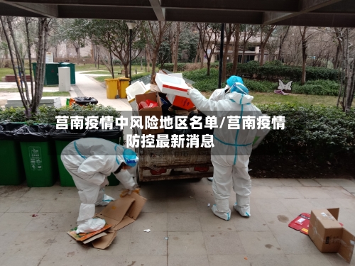 莒南疫情中风险地区名单/莒南疫情防控最新消息