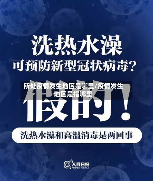 所处疫情发生地区是哪里/疫情发生地区是指哪里