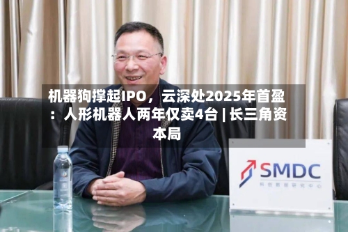 机器狗撑起IPO，云深处2025年首盈：人形机器人两年仅卖4台 | 长三角资本局