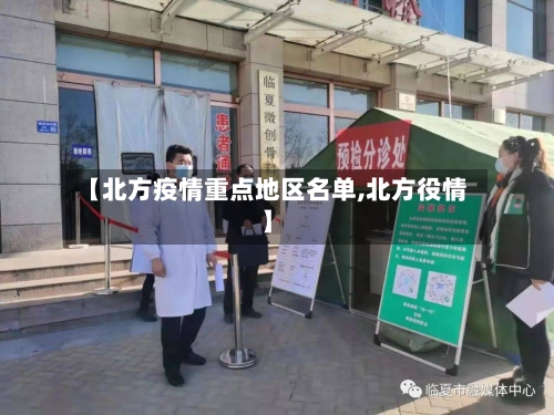【北方疫情重点地区名单,北方役情】