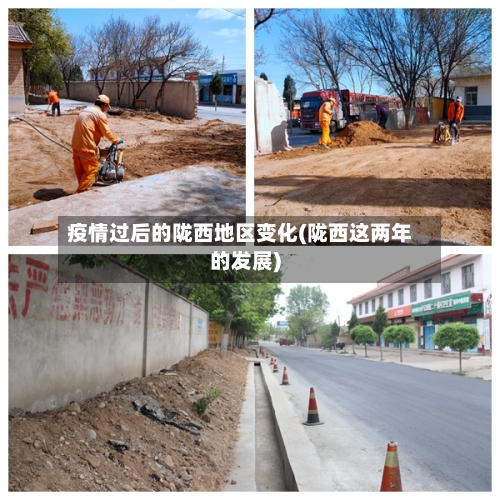 疫情过后的陇西地区变化(陇西这两年的发展)
