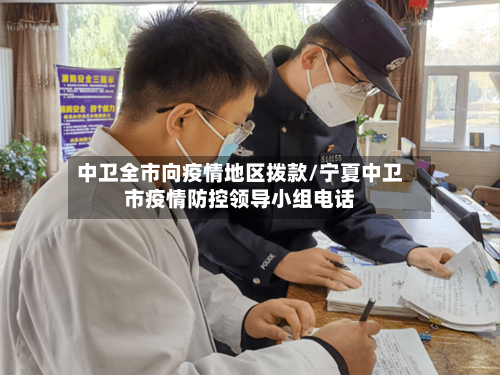 中卫全市向疫情地区拨款/宁夏中卫市疫情防控领导小组电话