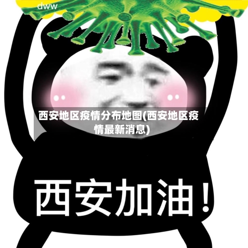 西安地区疫情分布地图(西安地区疫情最新消息)