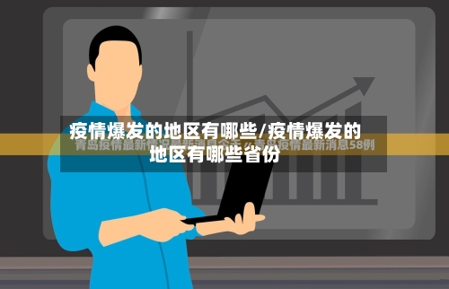 疫情爆发的地区有哪些/疫情爆发的地区有哪些省份