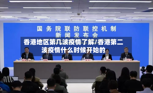 香港地区第几波疫情了解/香港第二波疫情什么时候开始的