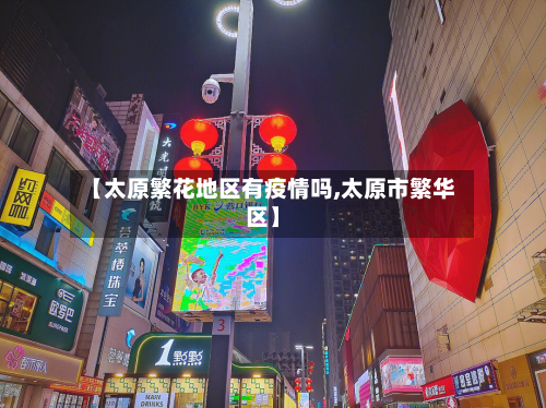 【太原繁花地区有疫情吗,太原市繁华区】