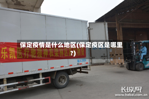 保定疫情是什么地区(保定疫区是哪里?)