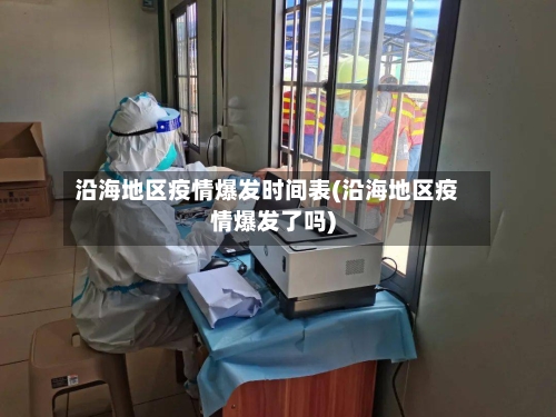 沿海地区疫情爆发时间表(沿海地区疫情爆发了吗)