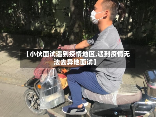【小伙面试遇到疫情地区,遇到疫情无法去异地面试】