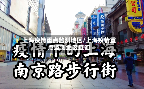 上海疫情重点监测地区/上海疫情重点监测地区查询
