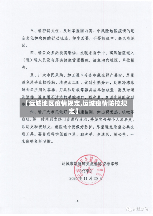 【运城地区疫情规定,运城疫情防控规定】