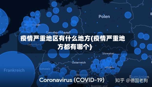 疫情严重地区有什么地方(疫情严重地方都有哪个)