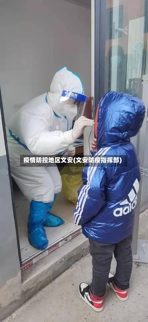 疫情防控地区文安(文安防疫指挥部)