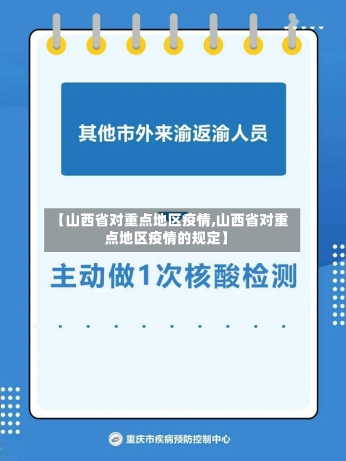 【山西省对重点地区疫情,山西省对重点地区疫情的规定】