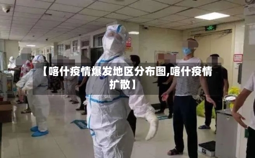【喀什疫情爆发地区分布图,喀什疫情扩散】