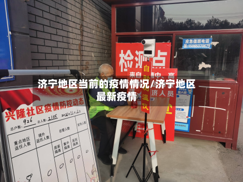 济宁地区当前的疫情情况/济宁地区最新疫情