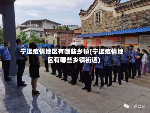 宁远疫情地区有哪些乡镇(宁远疫情地区有哪些乡镇街道)