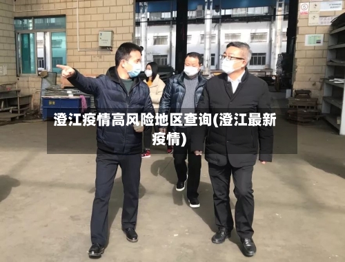 澄江疫情高风险地区查询(澄江最新疫情)-第1张图片