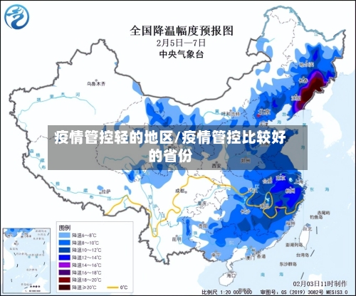 疫情管控轻的地区/疫情管控比较好的省份