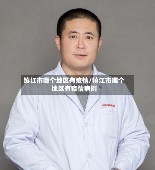 镇江市哪个地区有疫情/镇江市哪个地区有疫情病例