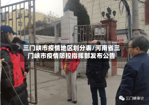 三门峡市疫情地区划分表/河南省三门峡市疫情防控指挥部发布公告