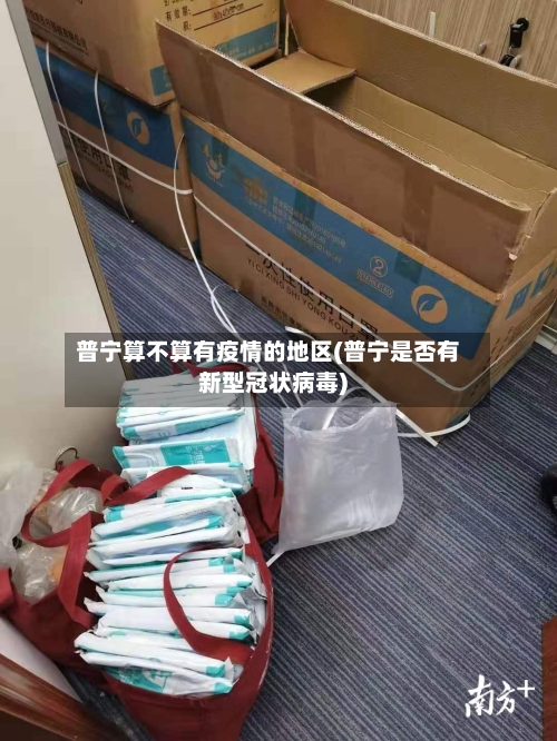 普宁算不算有疫情的地区(普宁是否有新型冠状病毒)