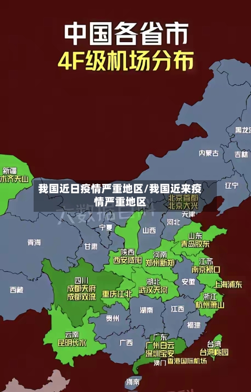 我国近日疫情严重地区/我国近来疫情严重地区