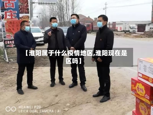 【淮阳属于什么疫情地区,淮阳现在是区吗】