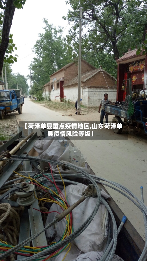 【菏泽单县重点疫情地区,山东菏泽单县疫情风险等级】
