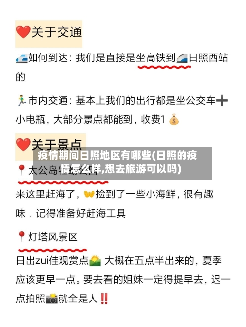 疫情期间日照地区有哪些(日照的疫情怎么样,想去旅游可以吗)