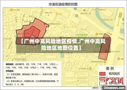 【广州中高风险地区疫情,广州中高风险地区地图位置】