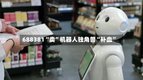 688381“卖”机器人独角兽“补血”