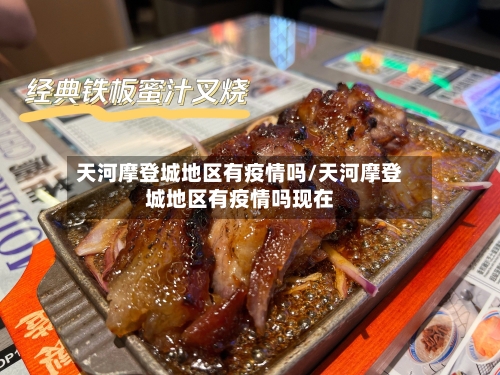 天河摩登城地区有疫情吗/天河摩登城地区有疫情吗现在