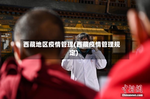 西藏地区疫情管理(西藏疫情管理规定)