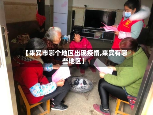 【来宾市哪个地区出现疫情,来宾有哪些地区】