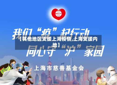 【其他地区支援上海疫情,上海支援内地】