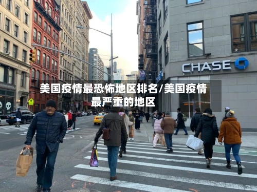 美国疫情最恐怖地区排名/美国疫情最严重的地区