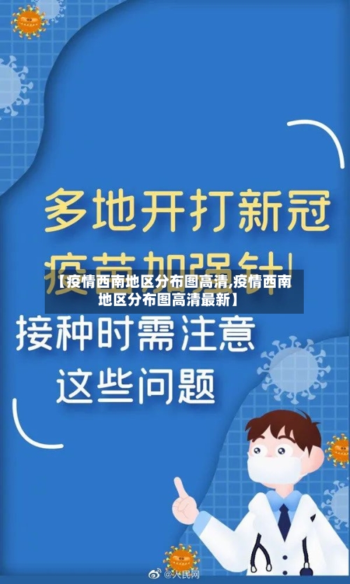 【疫情西南地区分布图高清,疫情西南地区分布图高清最新】