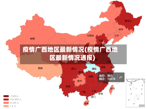 疫情广西地区最新情况(疫情广西地区最新情况通报)
