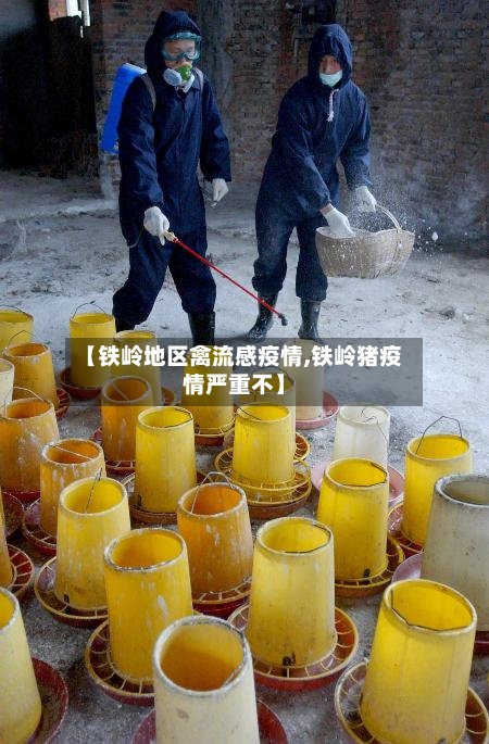 【铁岭地区禽流感疫情,铁岭猪疫情严重不】