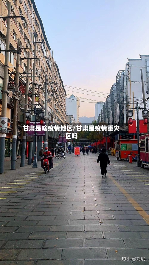 甘肃是啥疫情地区/甘肃是疫情重灾区吗