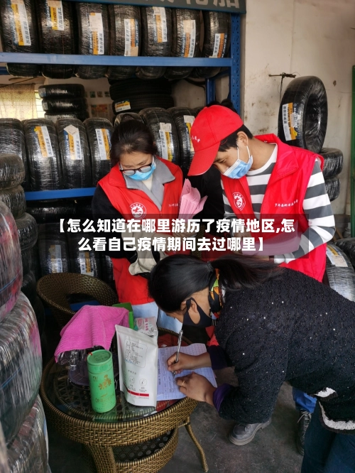 【怎么知道在哪里游历了疫情地区,怎么看自己疫情期间去过哪里】