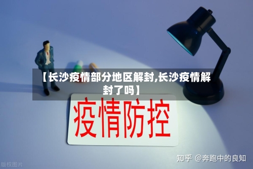 【长沙疫情部分地区解封,长沙疫情解封了吗】